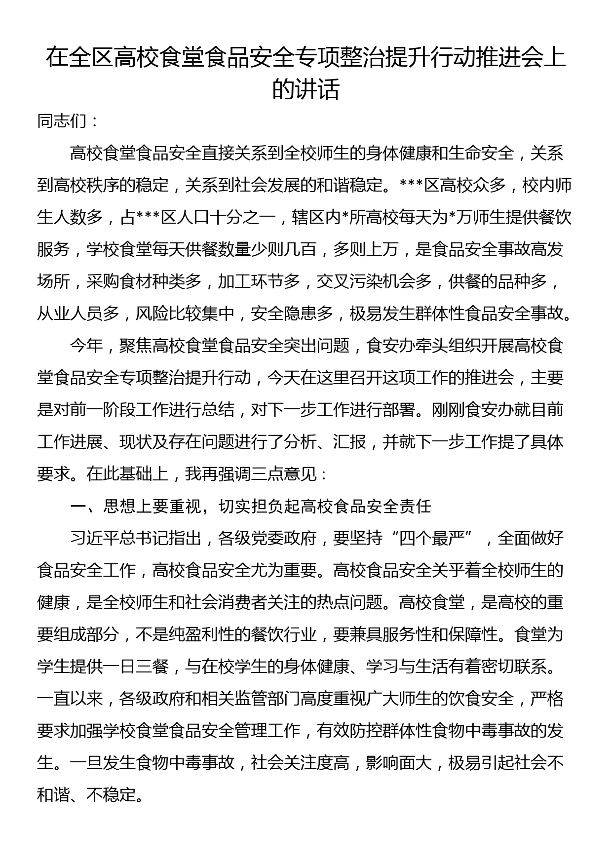 在全区高校食堂食品安全专项整治提升行动推进会上的讲话_第1页