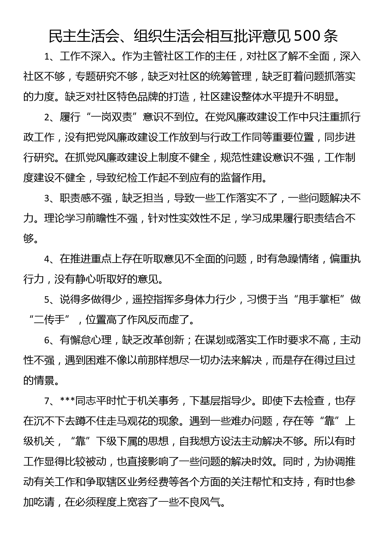 2022年民主生活会、组织生活会相互批评意见500条_第1页