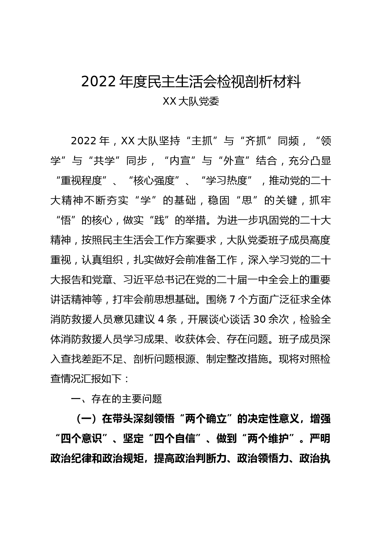 （消防大队党委班子）民主生活会检视剖析材料_第1页