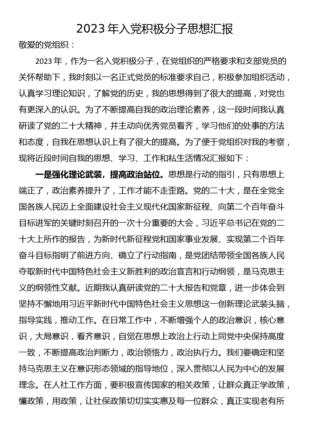 2023年入党积极分子思想汇报_第1页