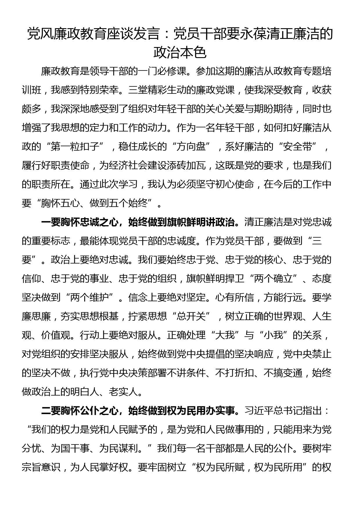 党风廉政教育座谈发言：党员干部要永葆清正廉洁的政治本色_第1页