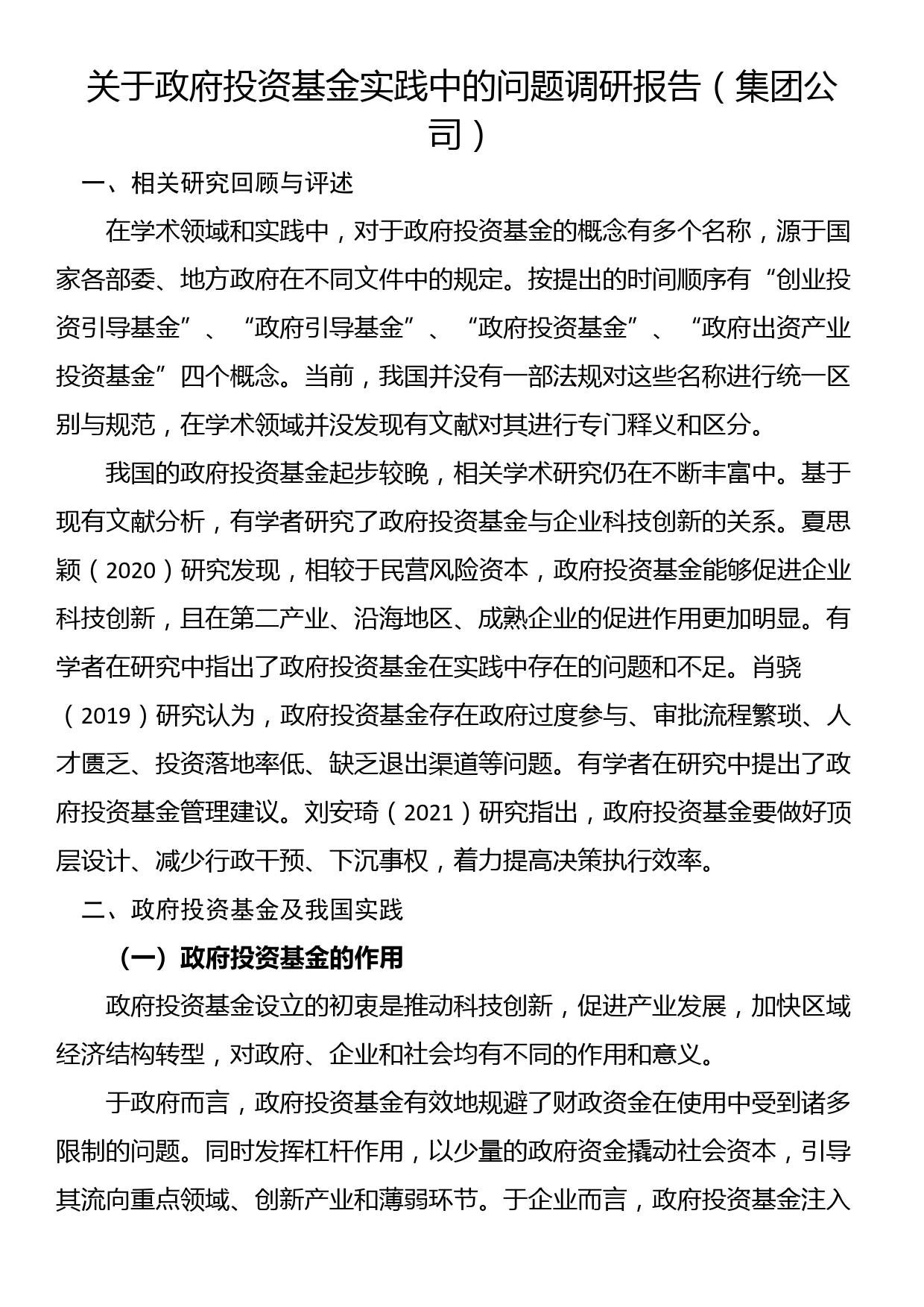 关于政府投资基金实践中的问题调研报告（集团公司）_第1页