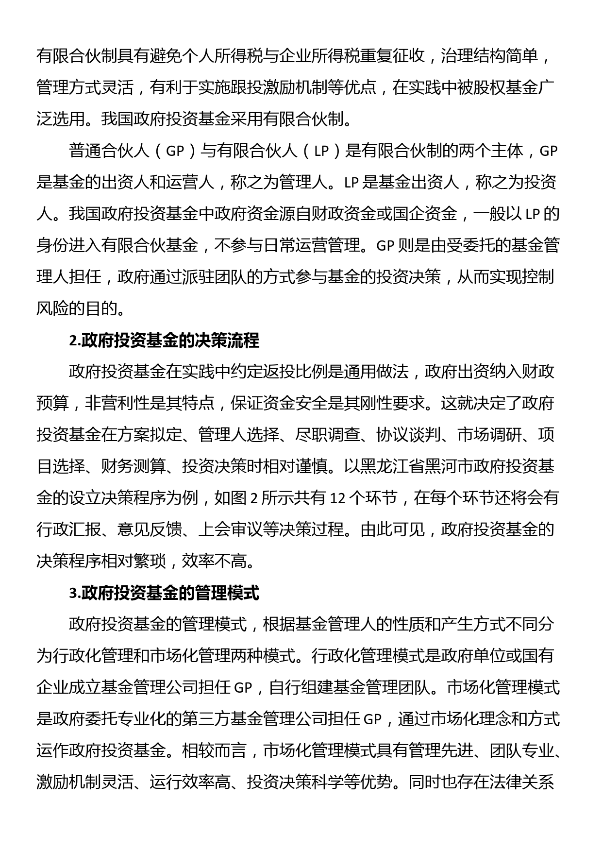 关于政府投资基金实践中的问题调研报告（集团公司）_第3页