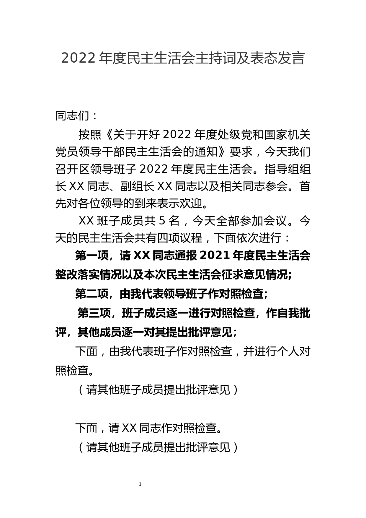 党组书记2022年度民主生活会主持词及表态发言_第1页