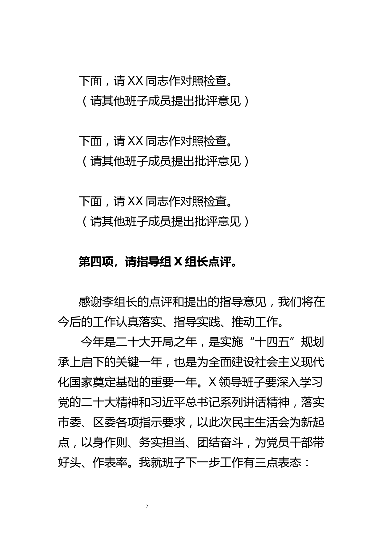 党组书记2022年度民主生活会主持词及表态发言_第2页