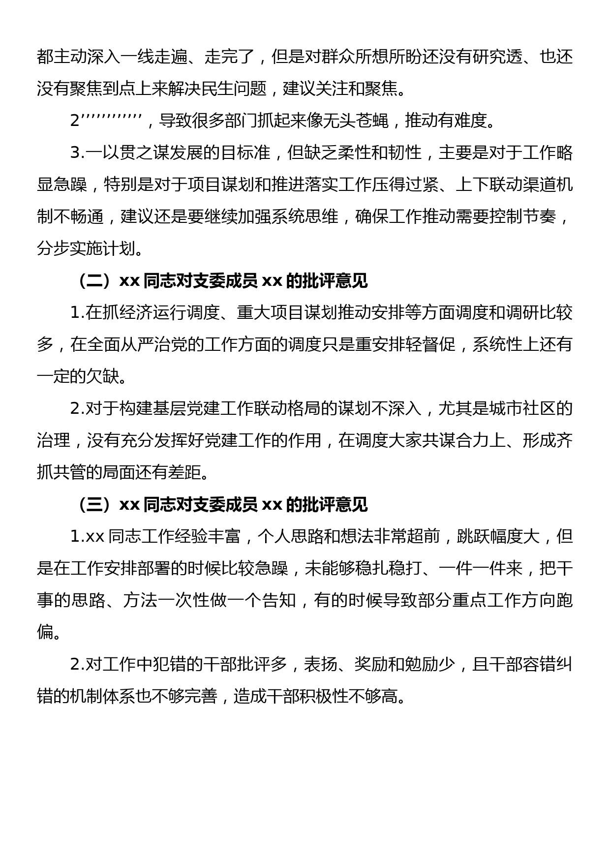 在2022年组织生活会上对其他成员的批评意见建议_第3页