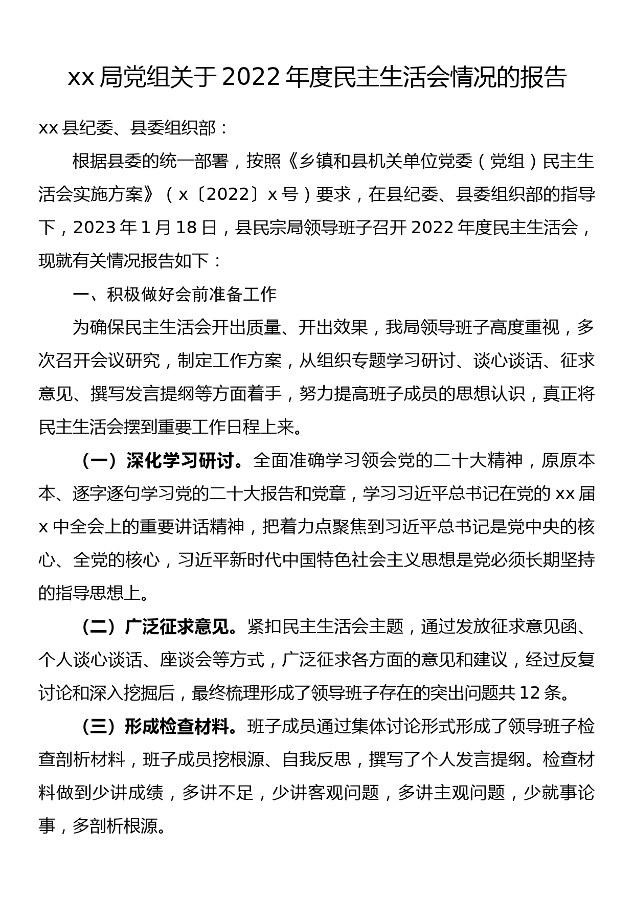 xx局党组关于2022年度民主生活会情况的报告_第1页