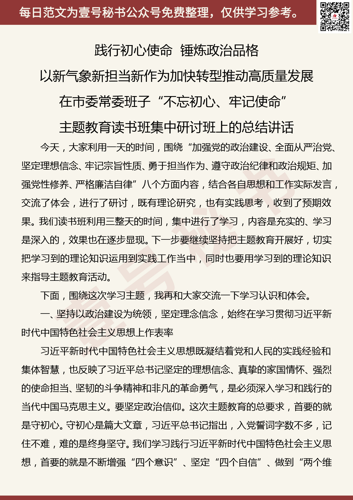 20190928【每日范文】在市委常委班子“不忘初心、牢记使命”主题教育读书班集中研讨班上的总结讲话_第1页