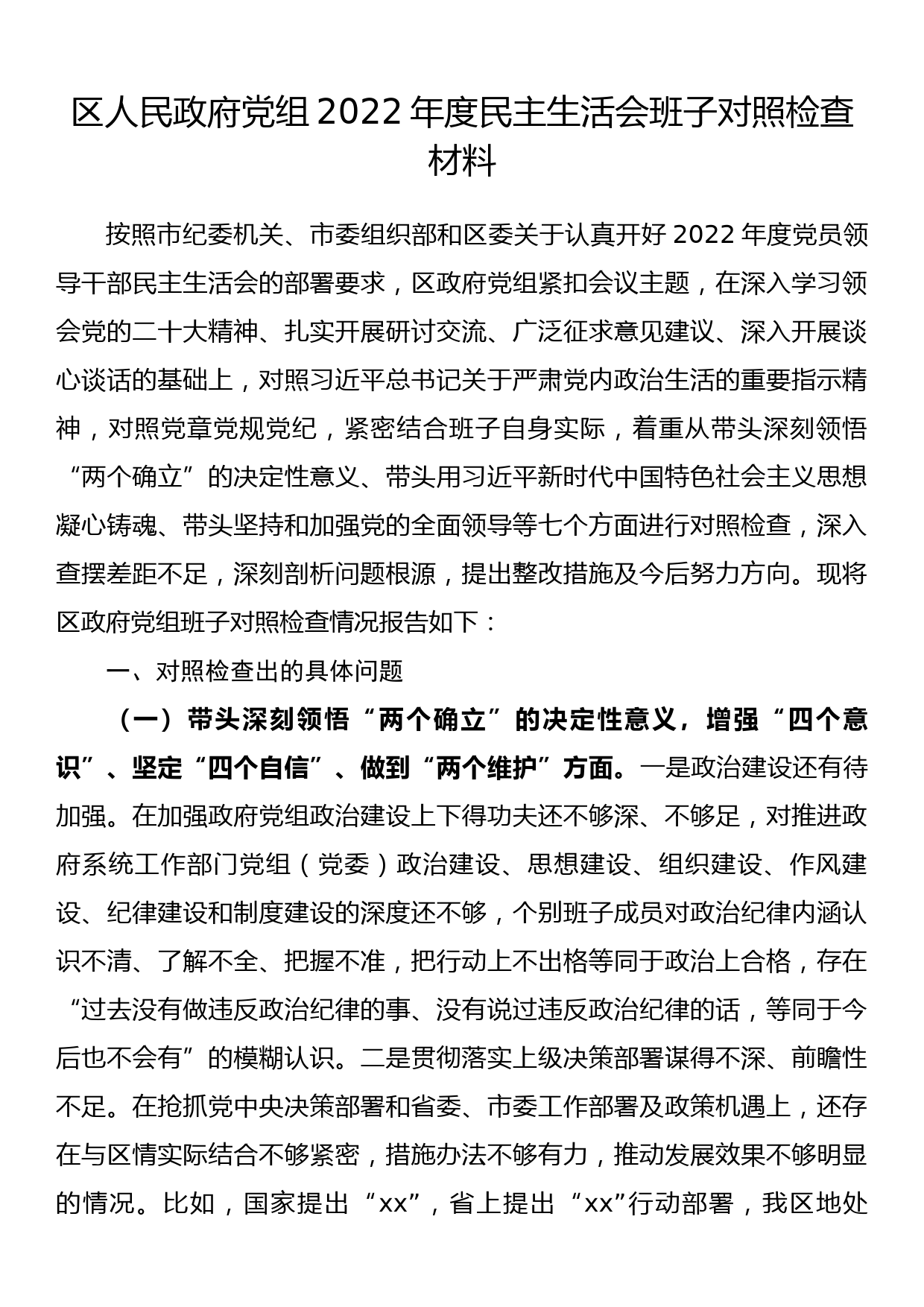 区人民政府党组2022年度民主生活会班子对照检查材料_第1页