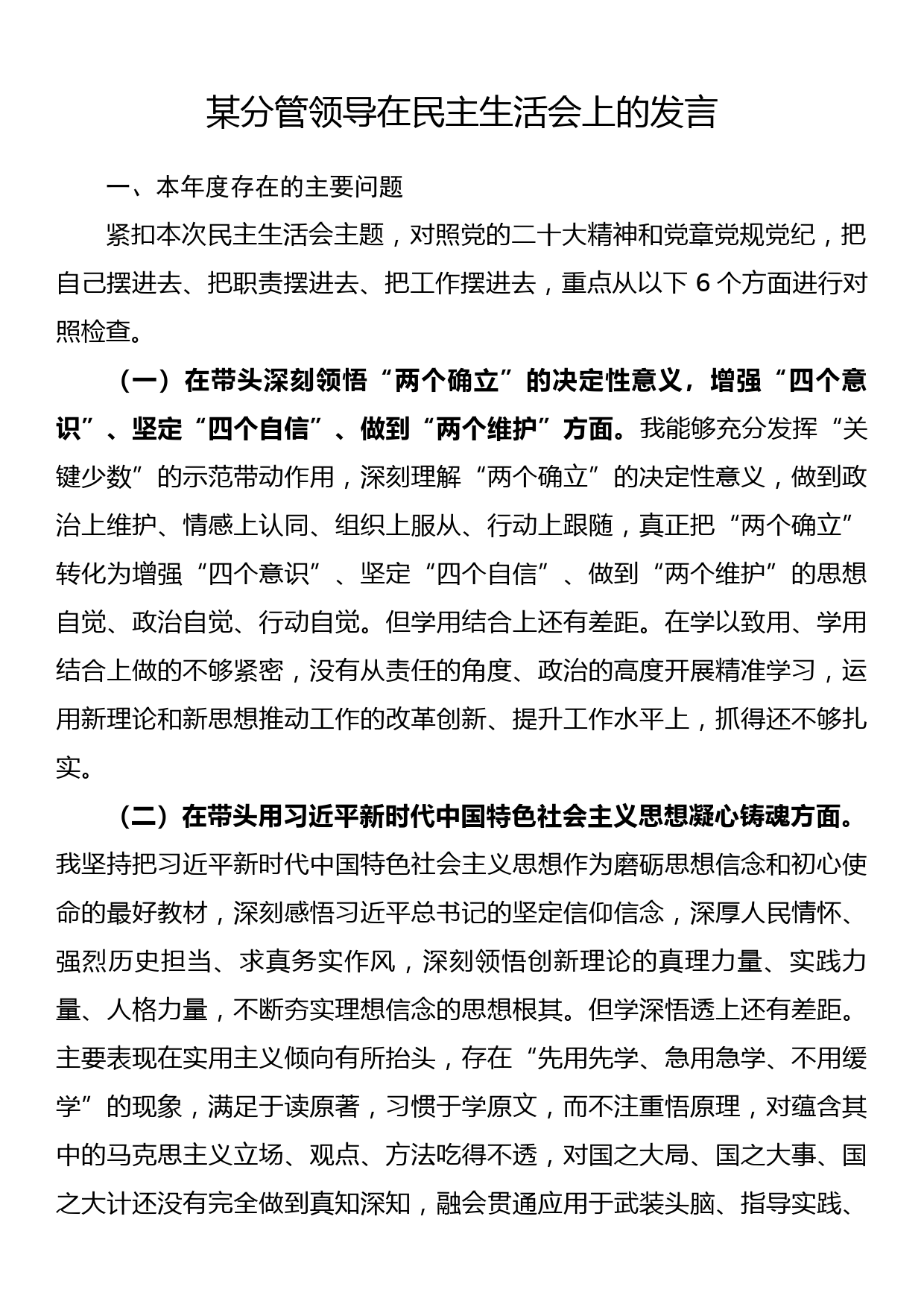 某分管领导在民主生活会上的发言_第1页