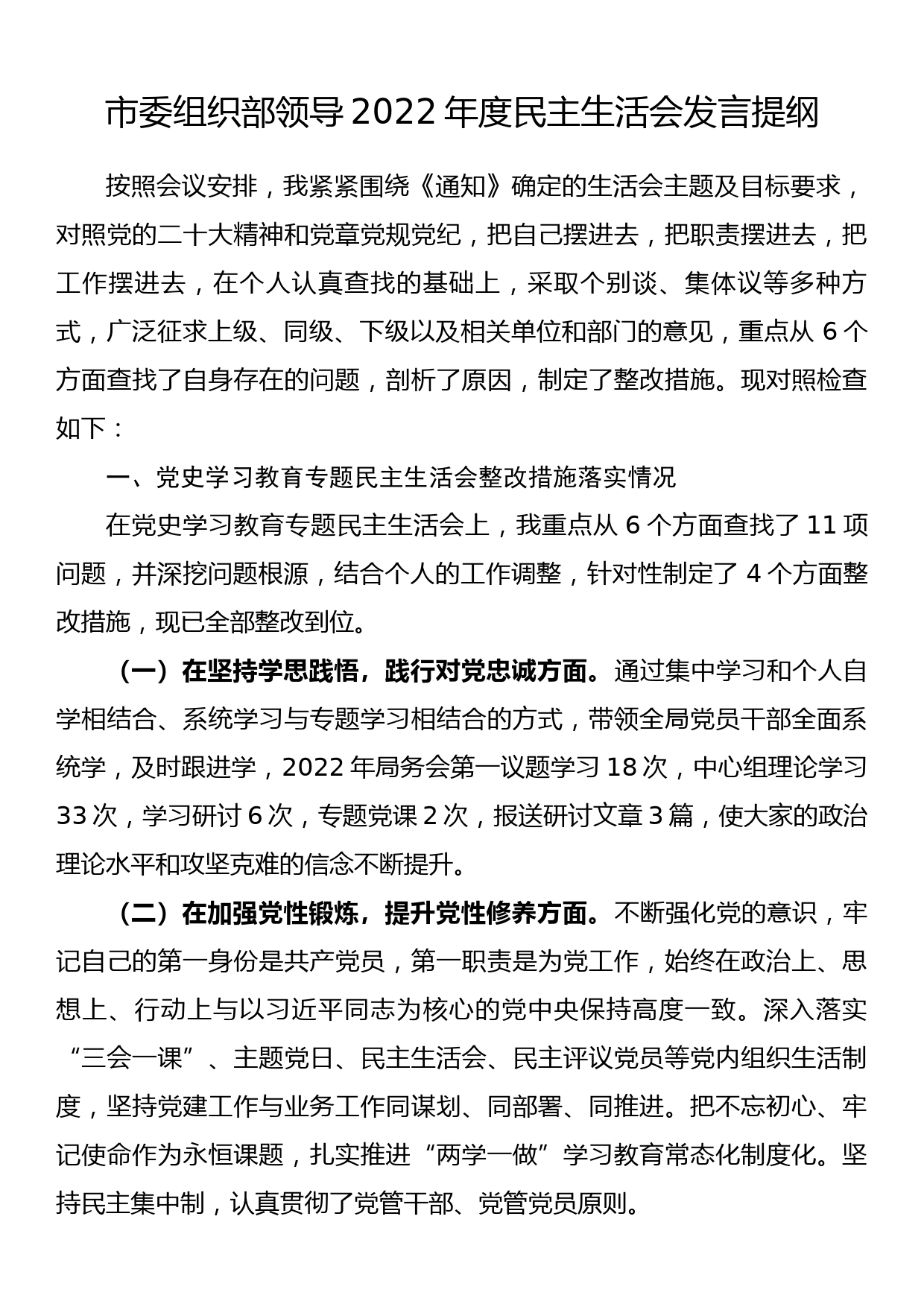 市委组织部领导2022年度民主生活会发言提纲_第1页