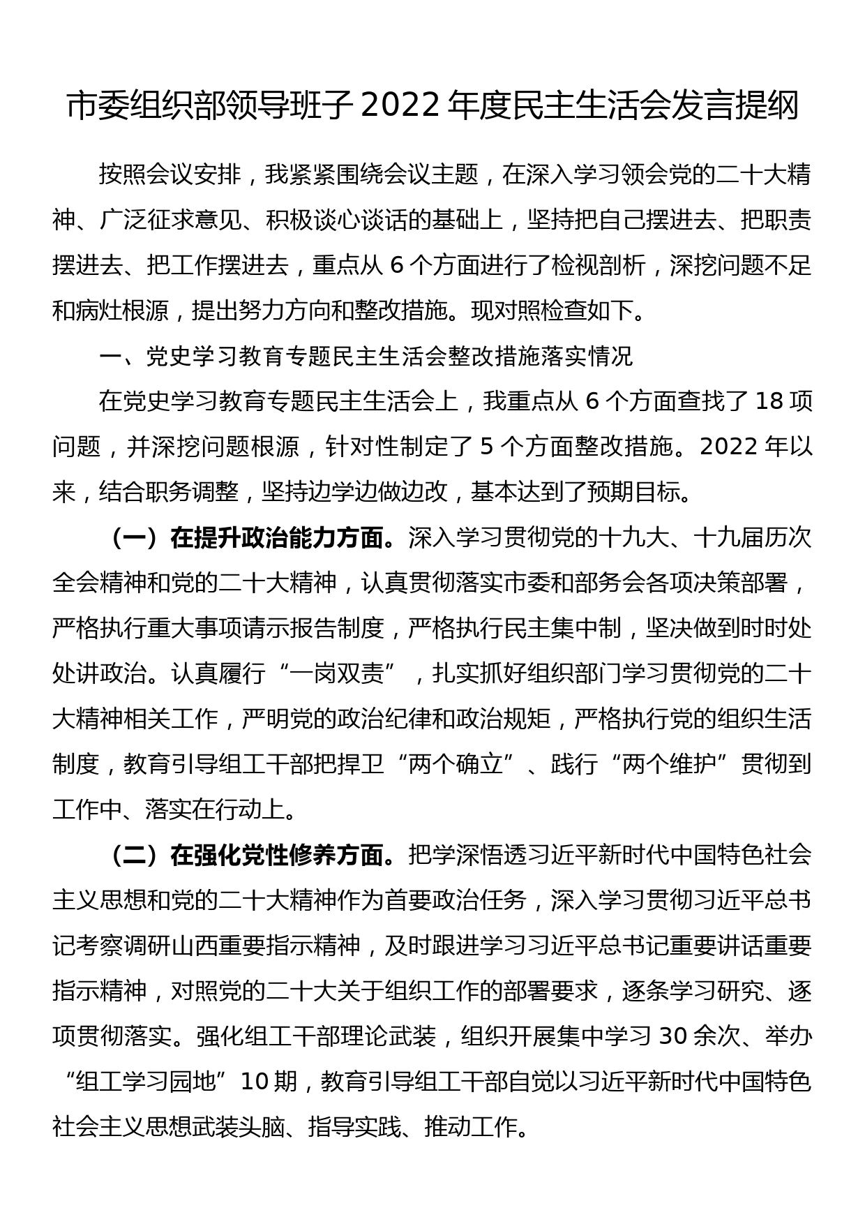 市委组织部领导班子2022年度民主生活会发言提纲_第1页