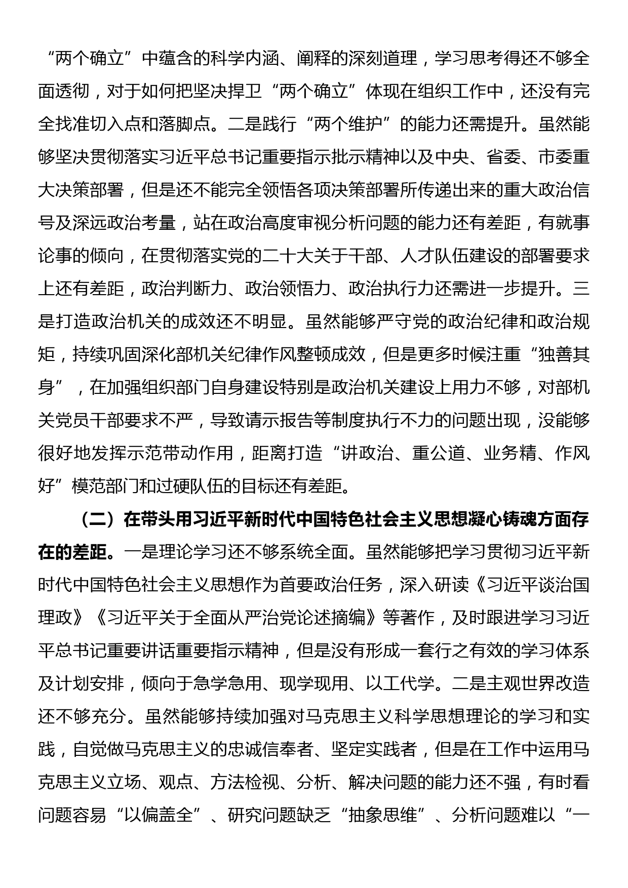 市委组织部领导班子2022年度民主生活会发言提纲_第3页