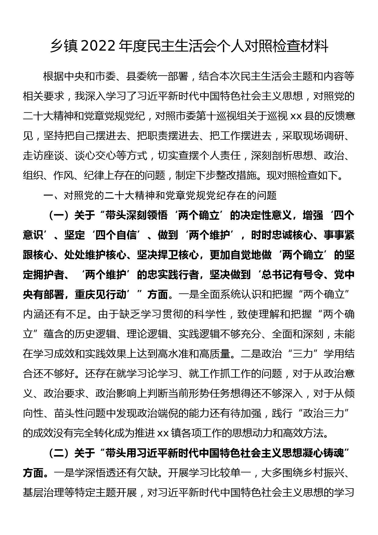 乡镇2022年度民主生活会个人对照检查材料_第1页