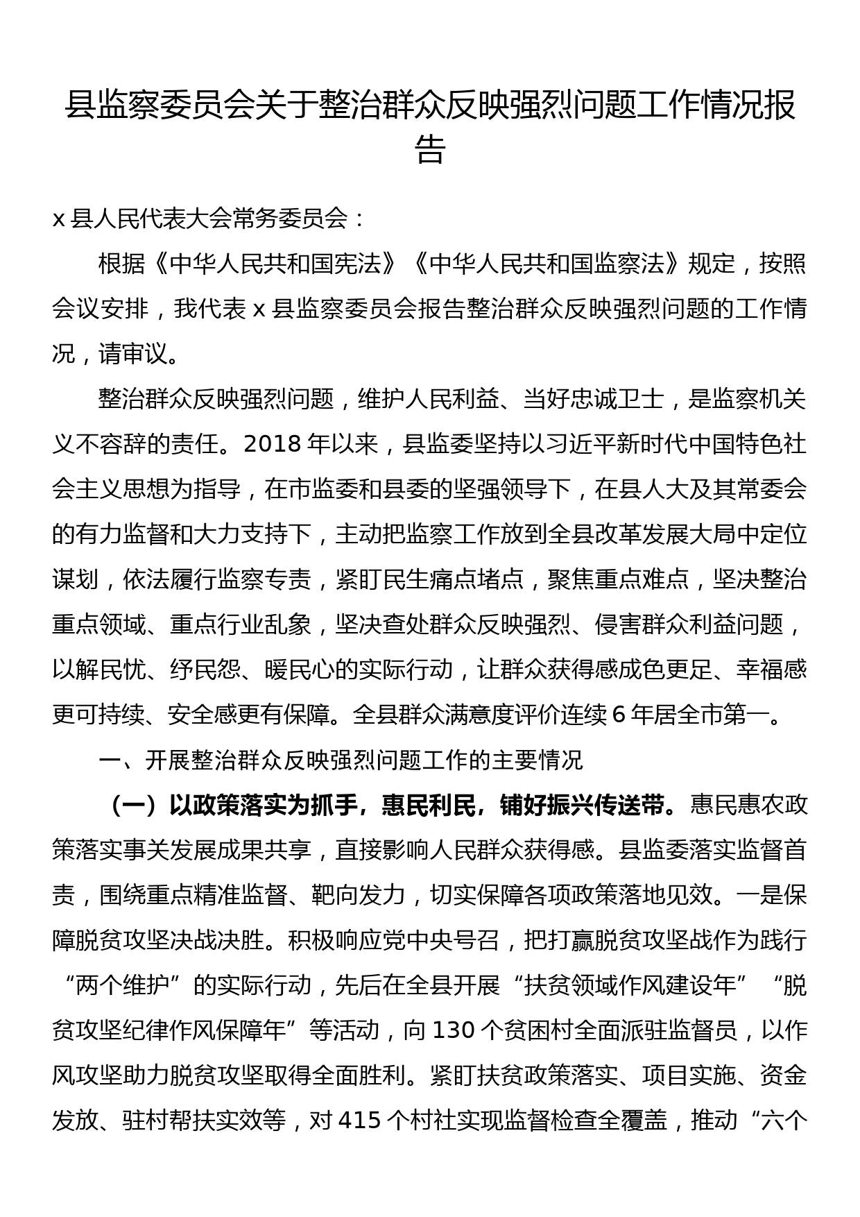 县监察委员会关于整治群众反映强烈问题工作情况报告_第1页