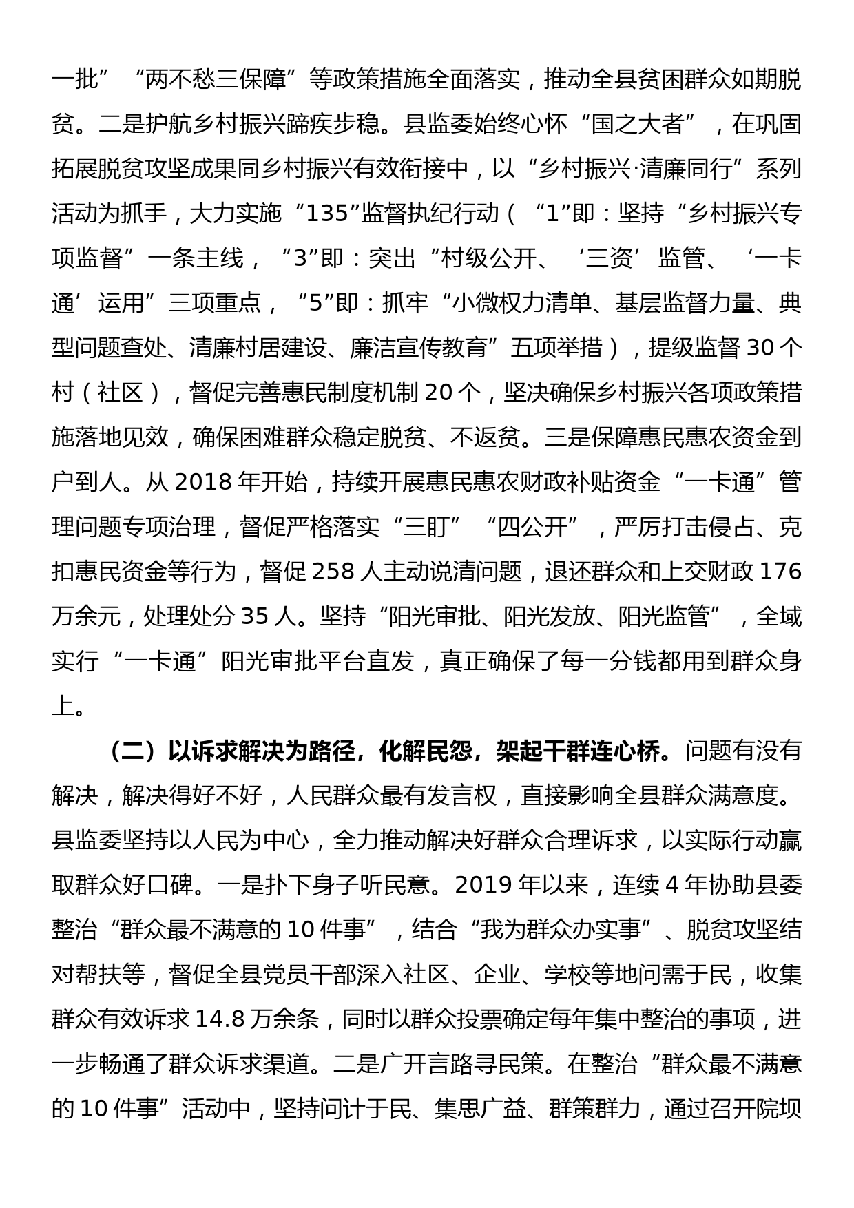 县监察委员会关于整治群众反映强烈问题工作情况报告_第2页