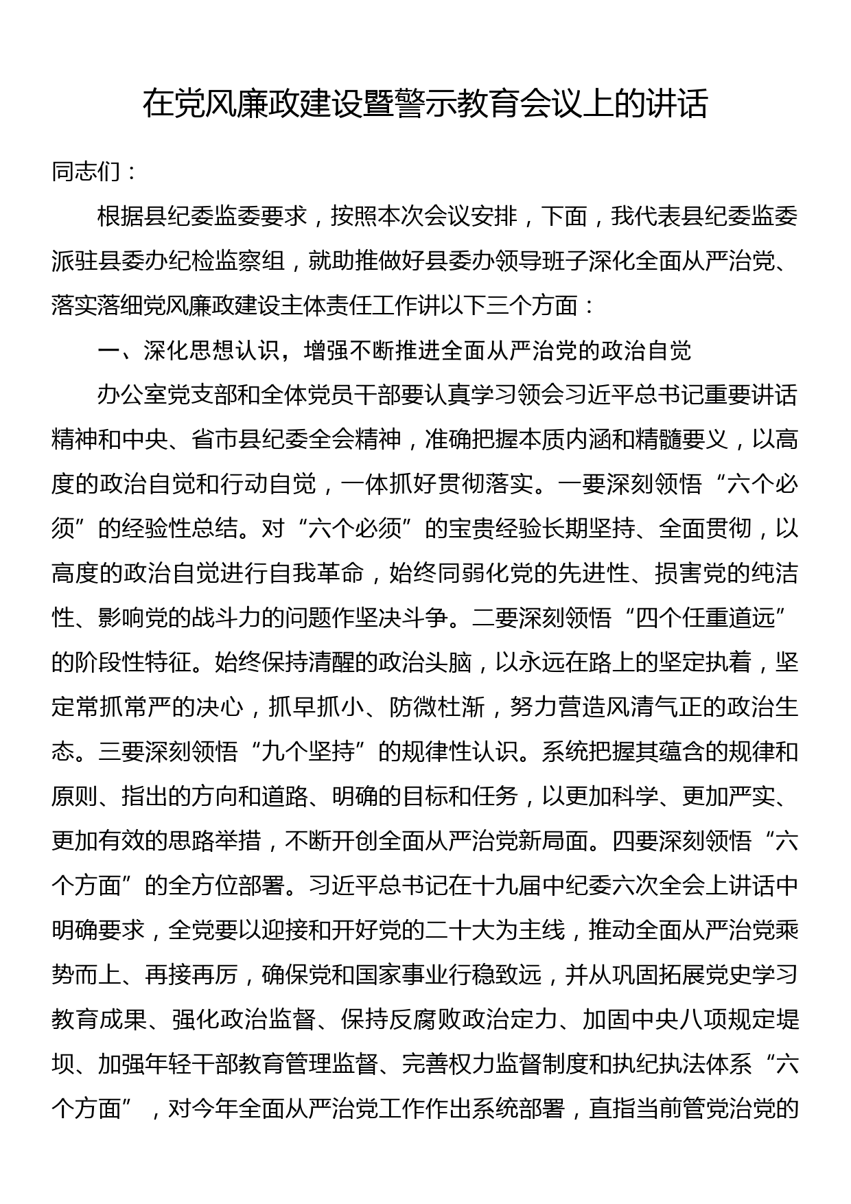 在党风廉政建设暨警示教育会上的讲话_第1页