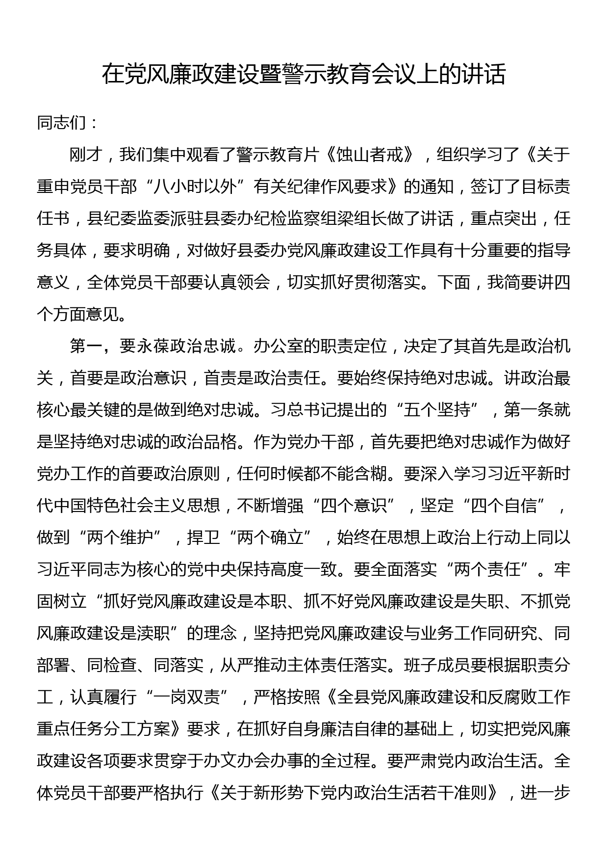 在党风廉政建设暨警示教育会议上的讲话_第1页