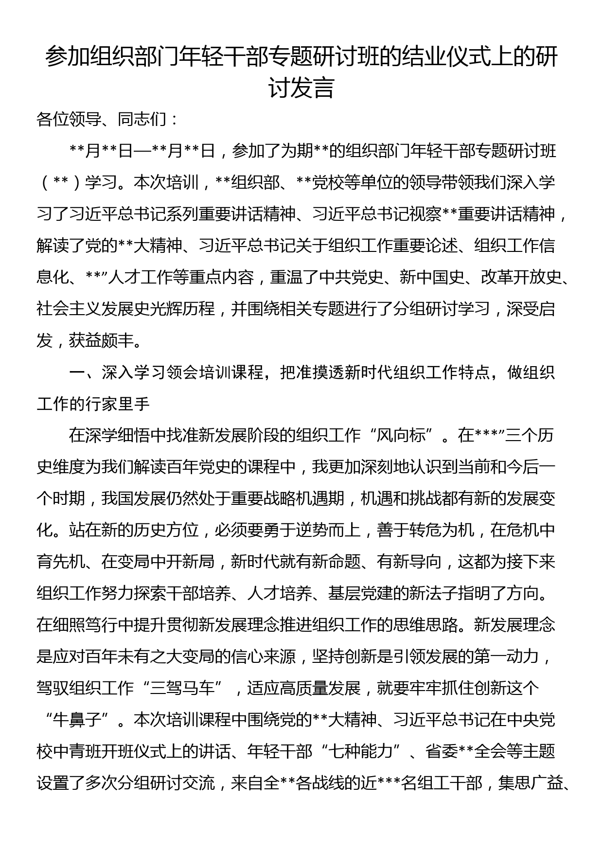 参加组织部门年轻干部专题研讨班的结业仪式上的研讨发言_第1页