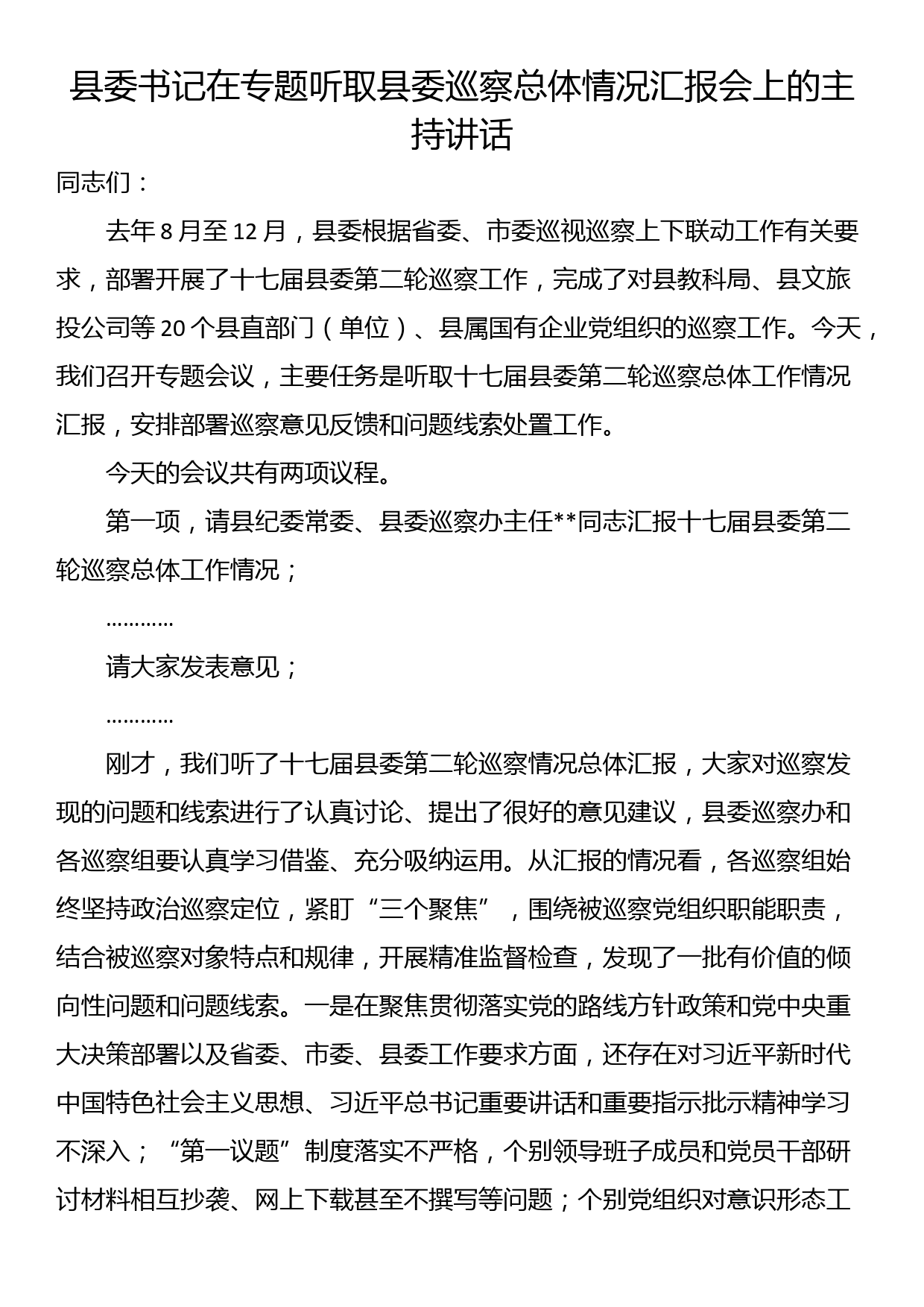 县委书记在专题听取县委巡察总体情况汇报会上的主持讲话_第1页