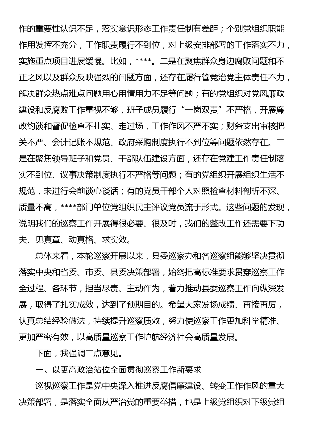 县委书记在专题听取县委巡察总体情况汇报会上的主持讲话_第2页