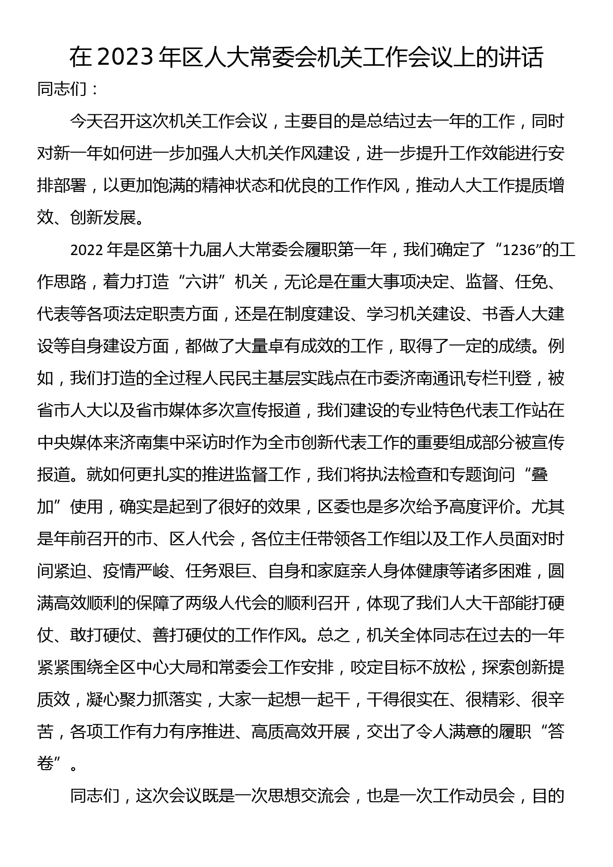 在2023年区人大常委会机关工作会议上的讲话_第1页