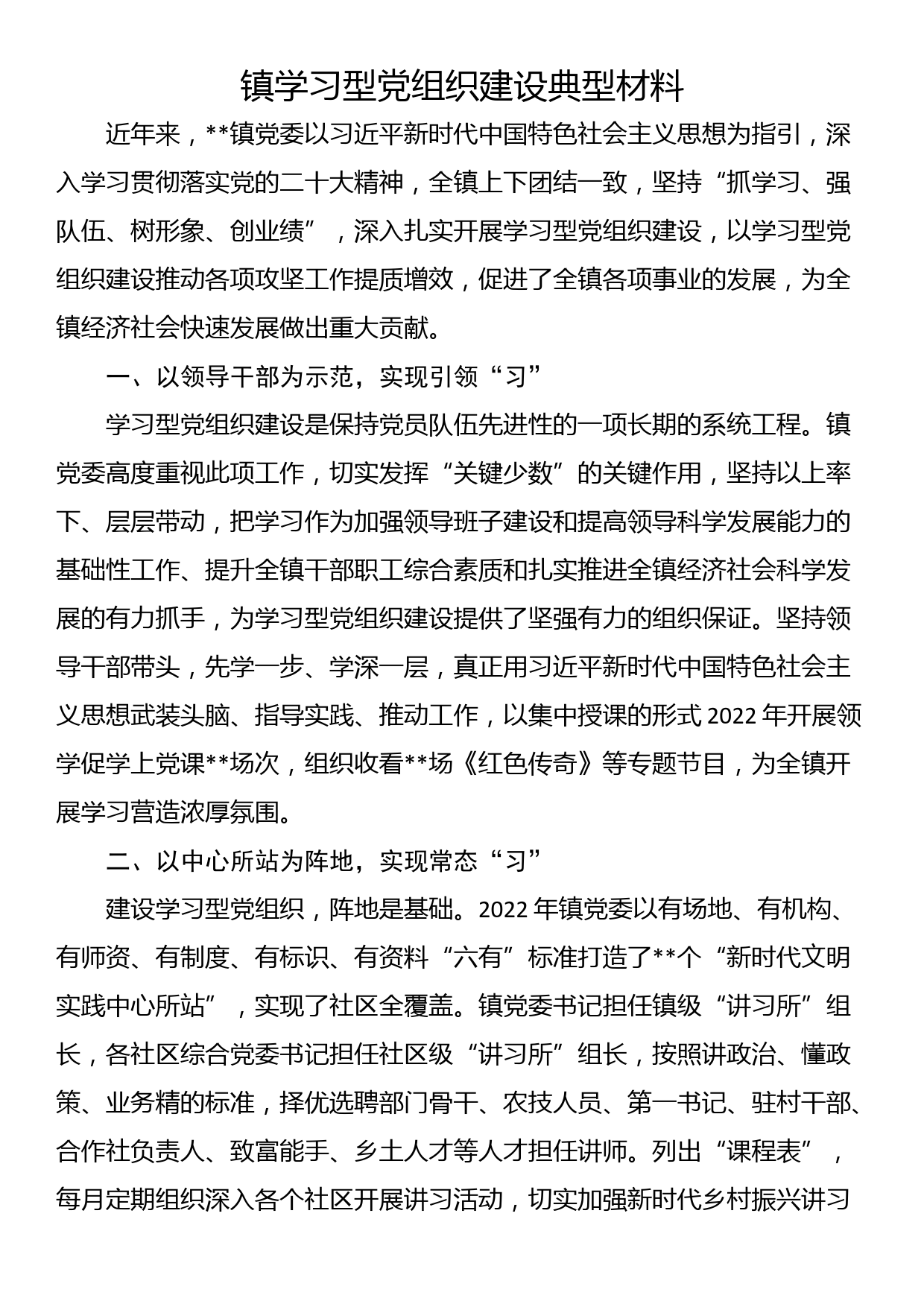 镇学习型党组织建设典型材料_第1页