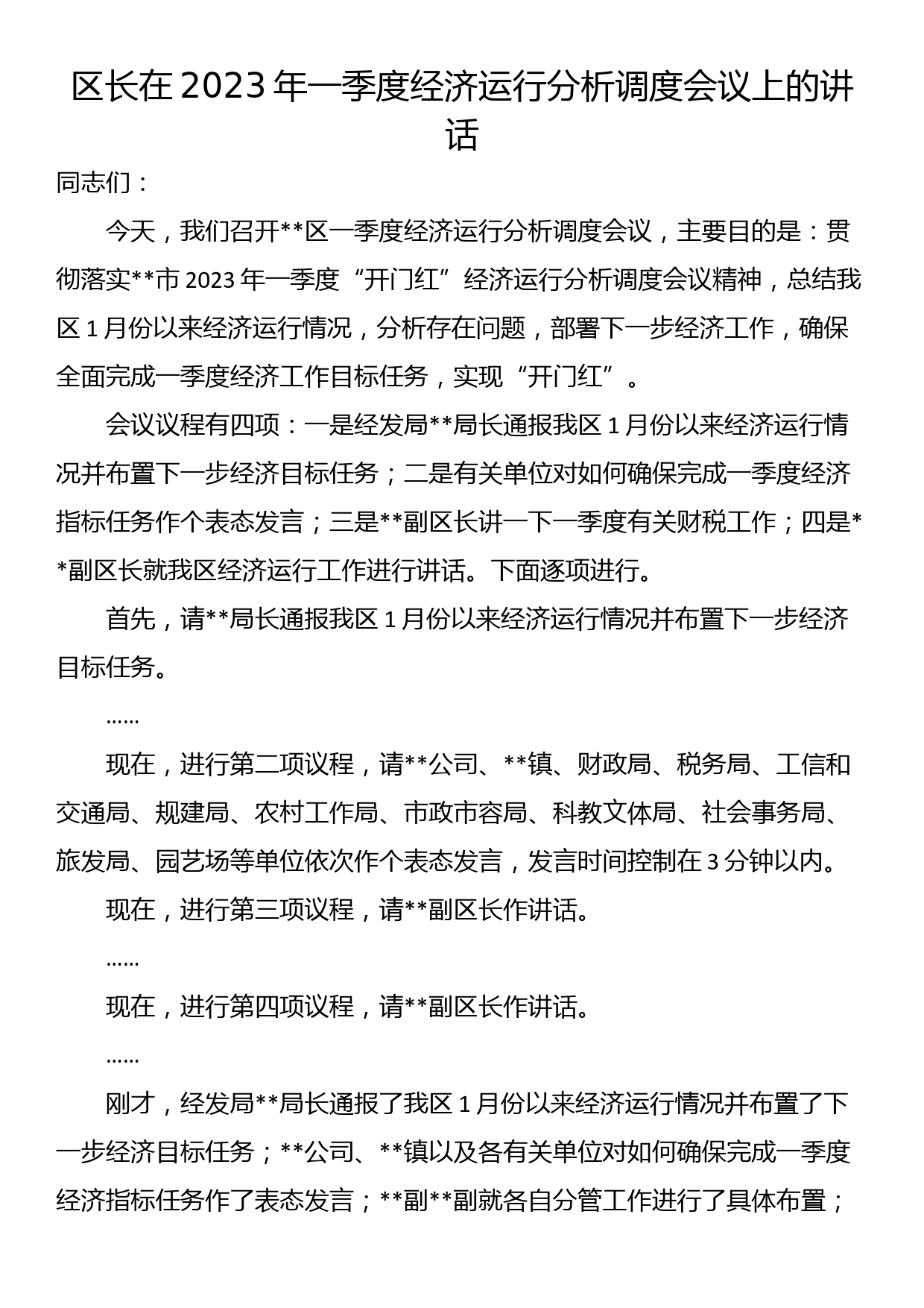 区长在2023年一季度经济运行分析调度会议上的讲话_第1页