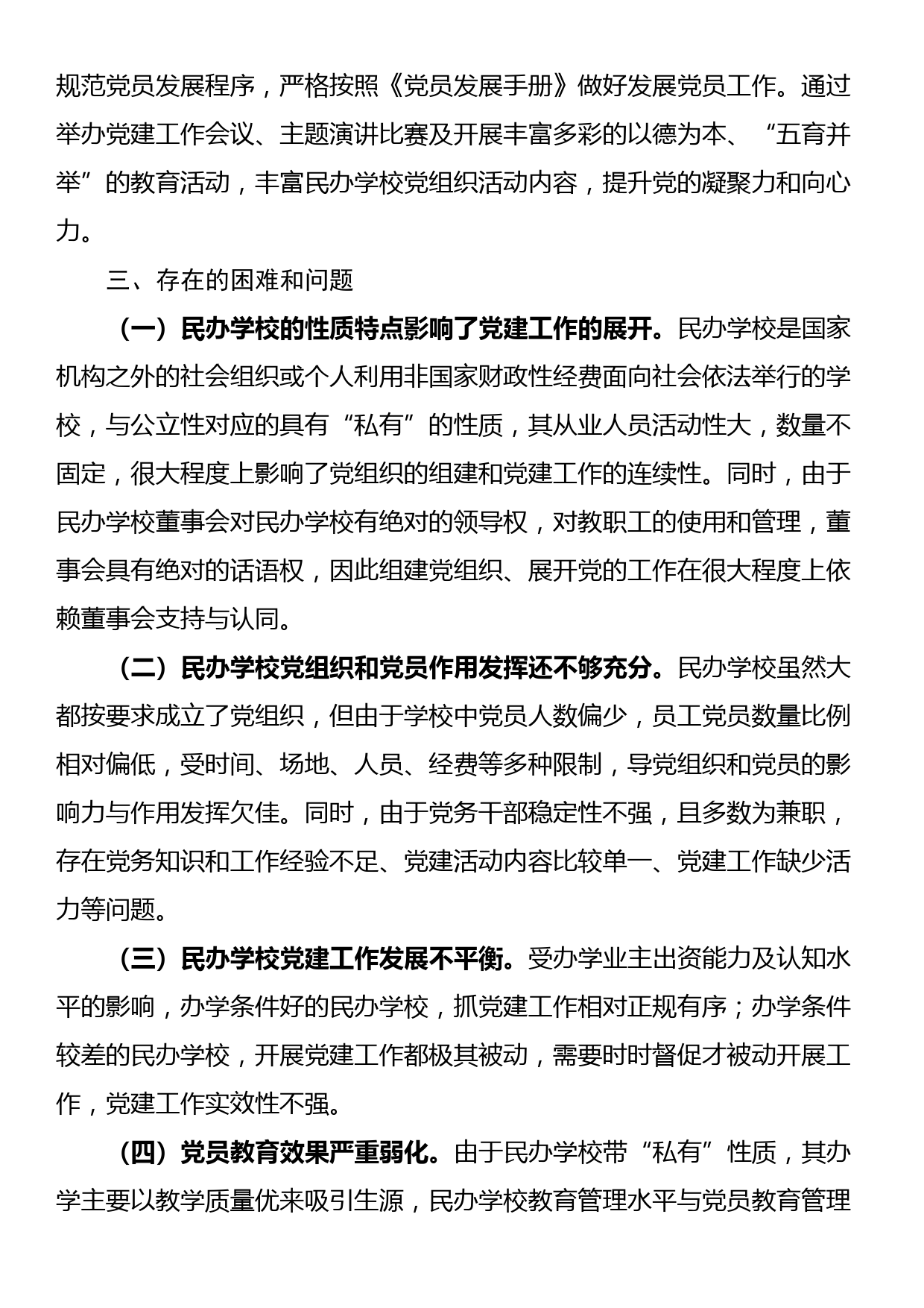 全区民办学校党建工作调研报告_第2页