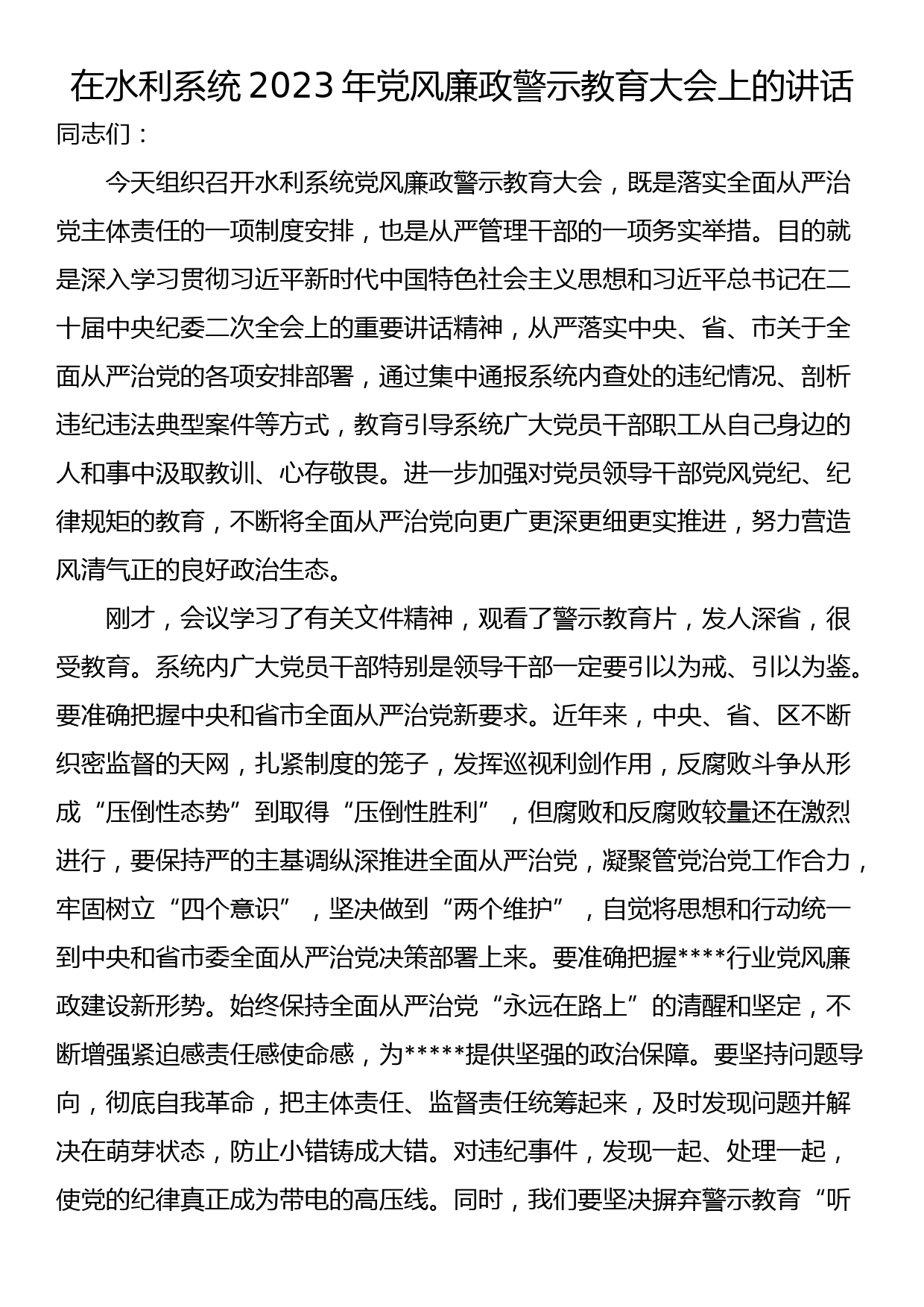 在水利系统2023年党风廉政警示教育大会上的讲话_第1页