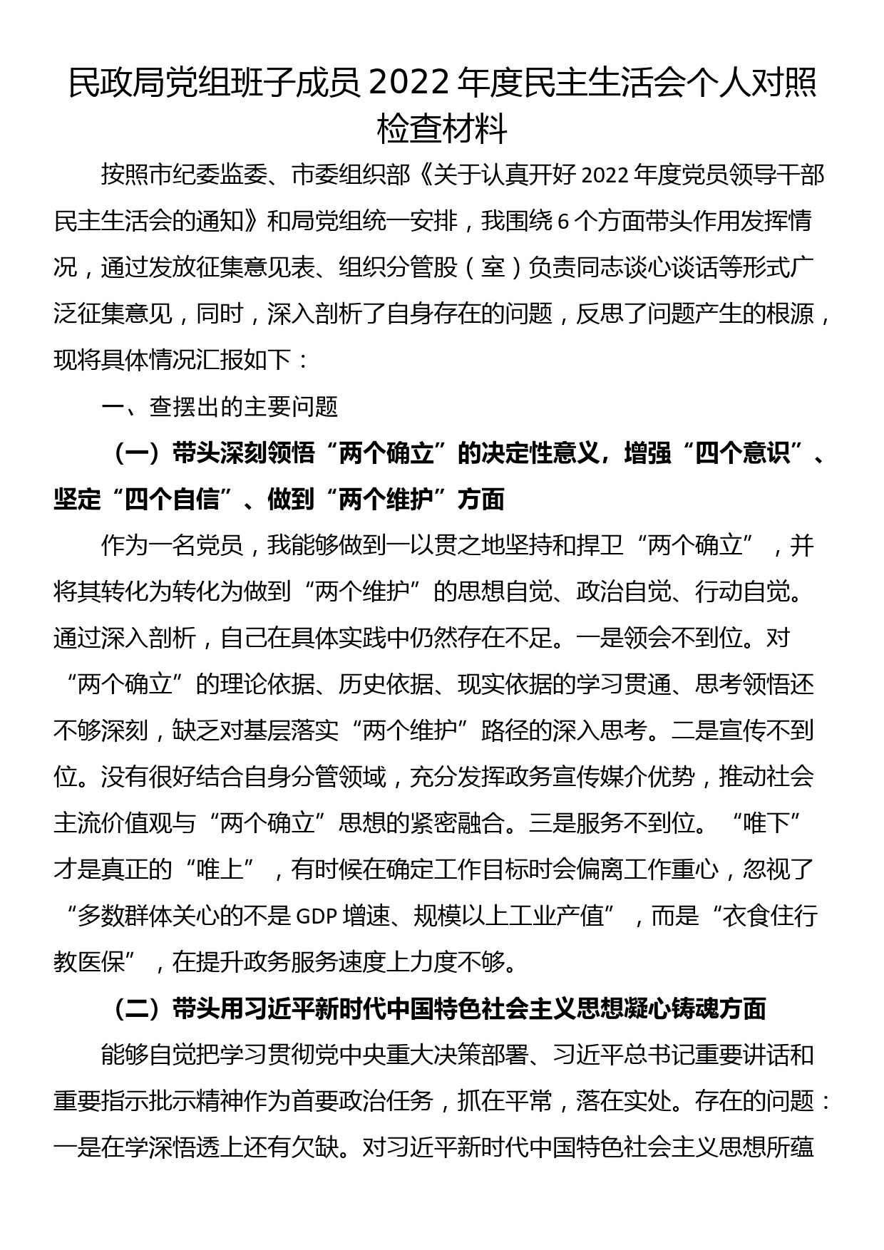 民政局党组班子成员2022年度民主生活会个人对照检查材料_第1页