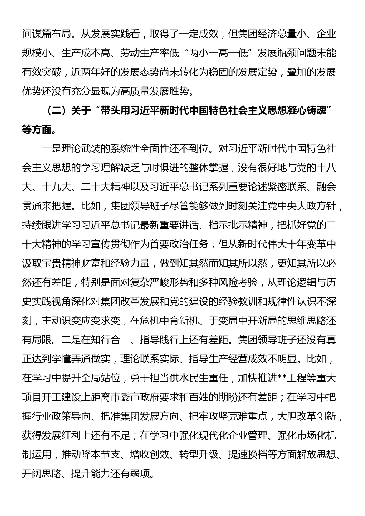 集团公司领导班子2022年度民主生活会对照检查材料_第2页