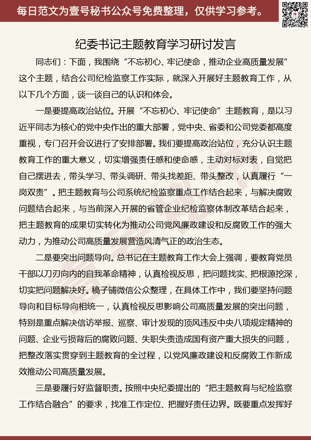 20190929【每日范文】纪委书记主题教育学习研讨发言_第1页