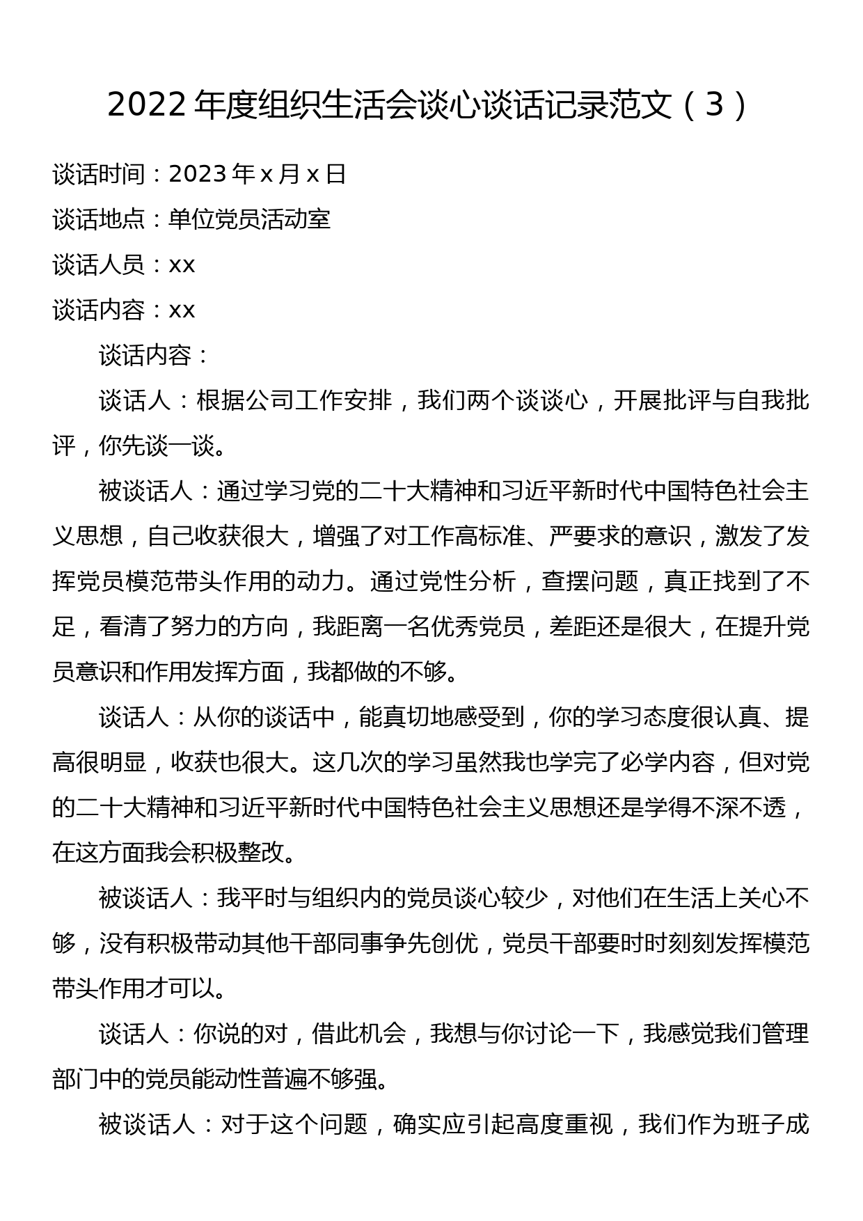 2022年度组织生活会谈心谈话记录范文（3）_第1页