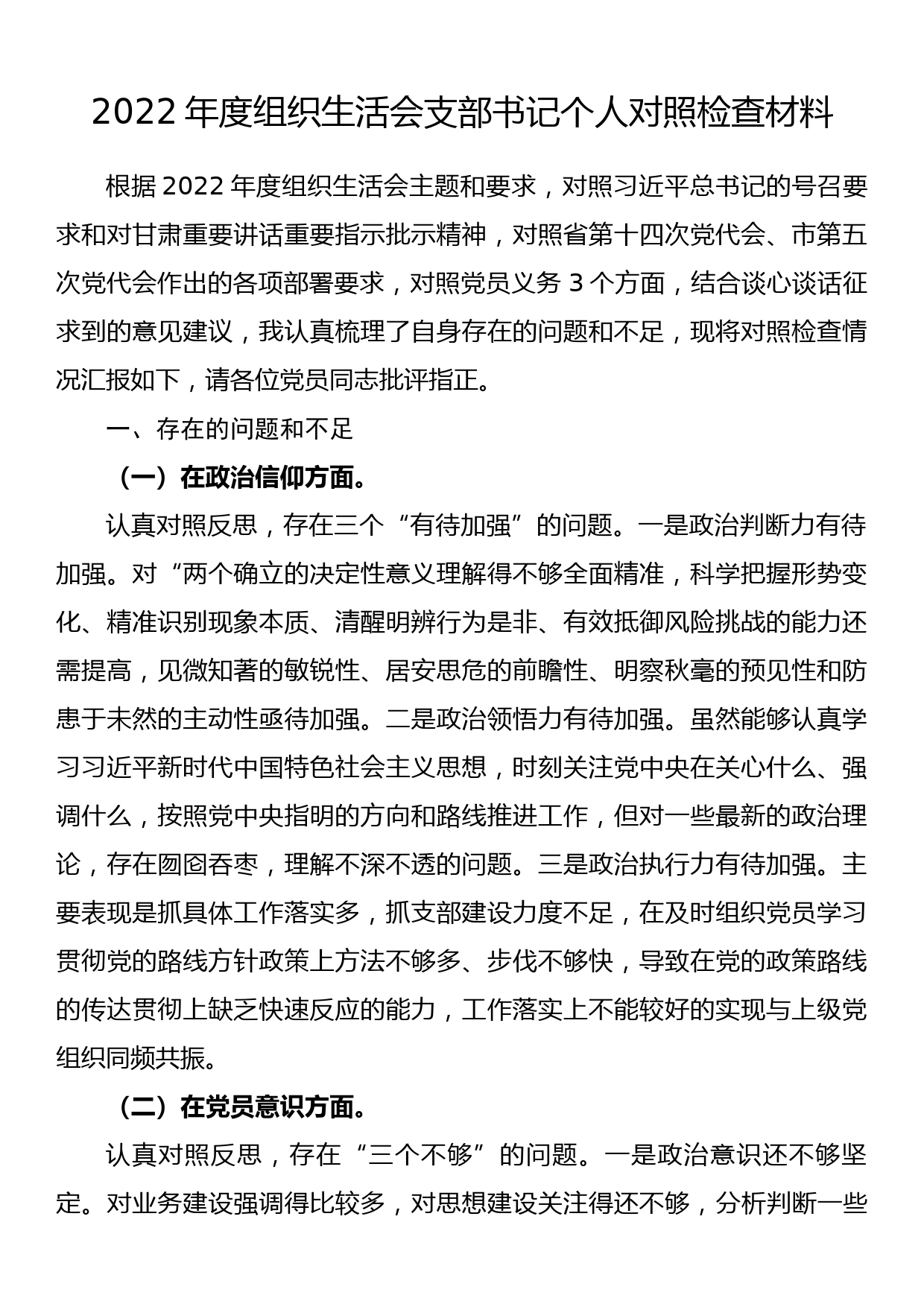 2022年度组织生活会支部书记个人对照检查材料_第1页