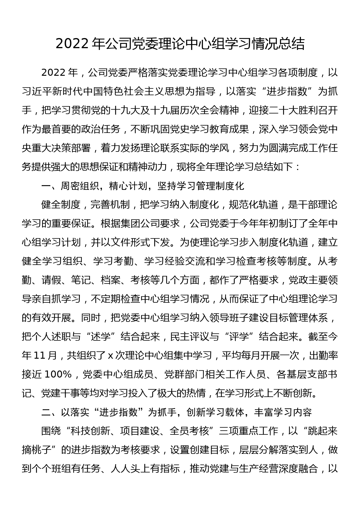 2022年公司党委理论中心组学习情况总结_第1页