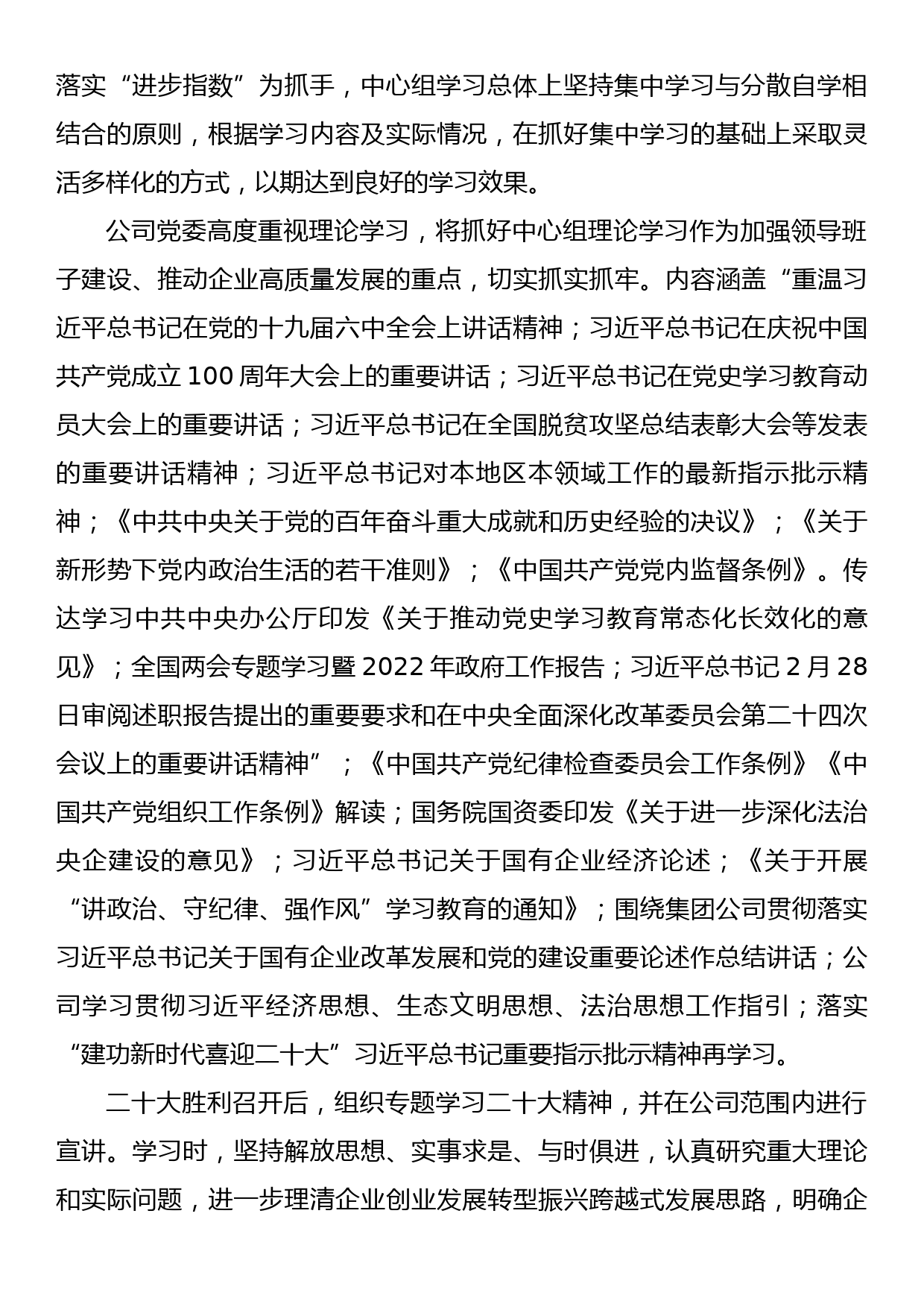 2022年公司党委理论中心组学习情况总结_第2页