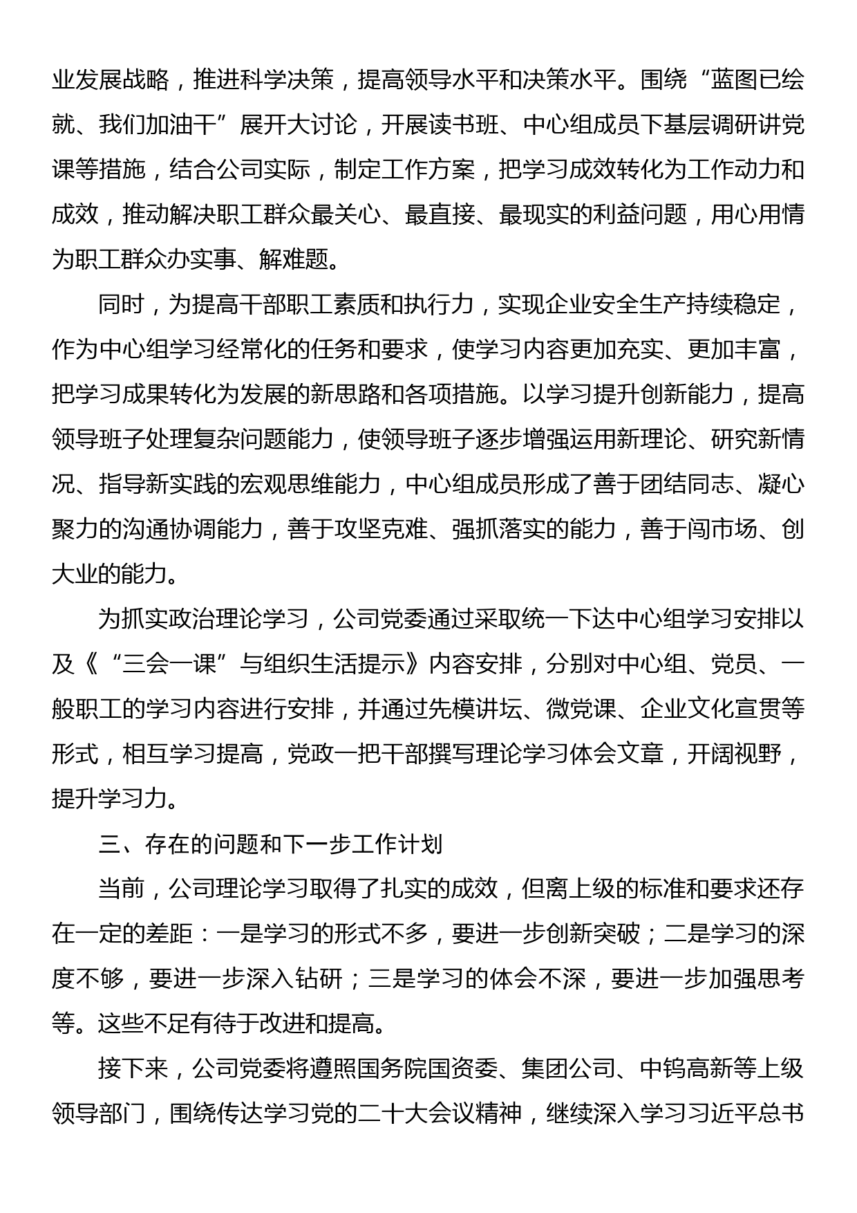 2022年公司党委理论中心组学习情况总结_第3页