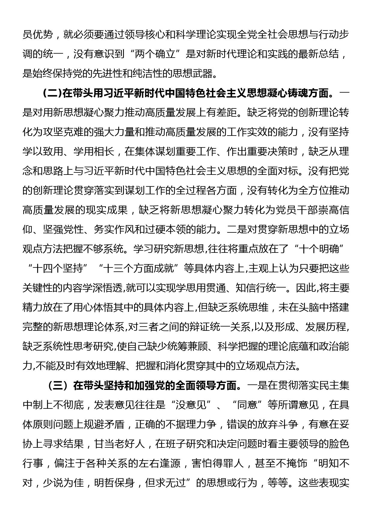 2022年区委领导干部民主生活会（六个方面）对照检查材料_第2页