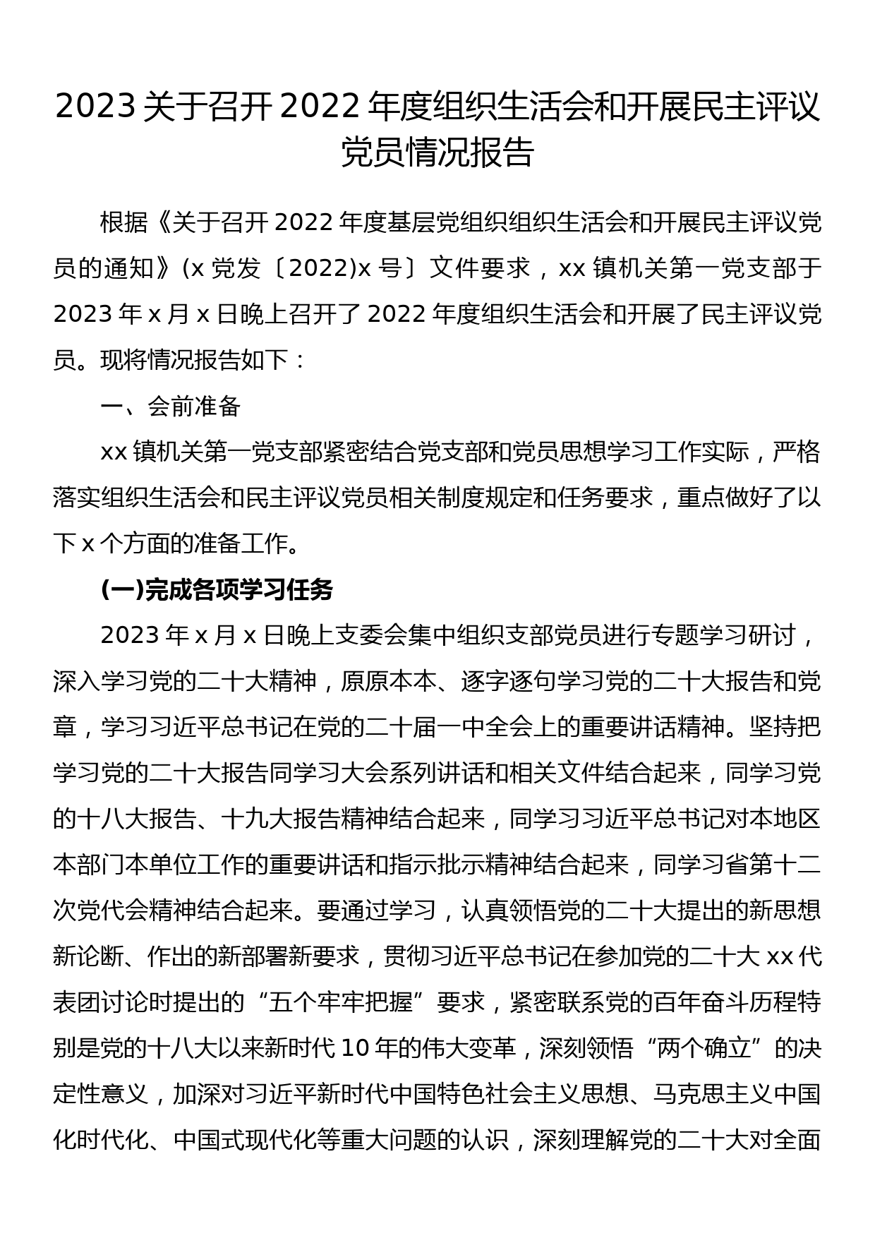 2023关于召开2022年度组织生活会和开展民主评议党员情况报告_第1页