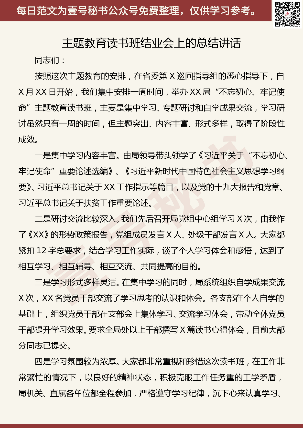 20190929【每日范文】主题教育读书班结业会上的总结讲话_第1页