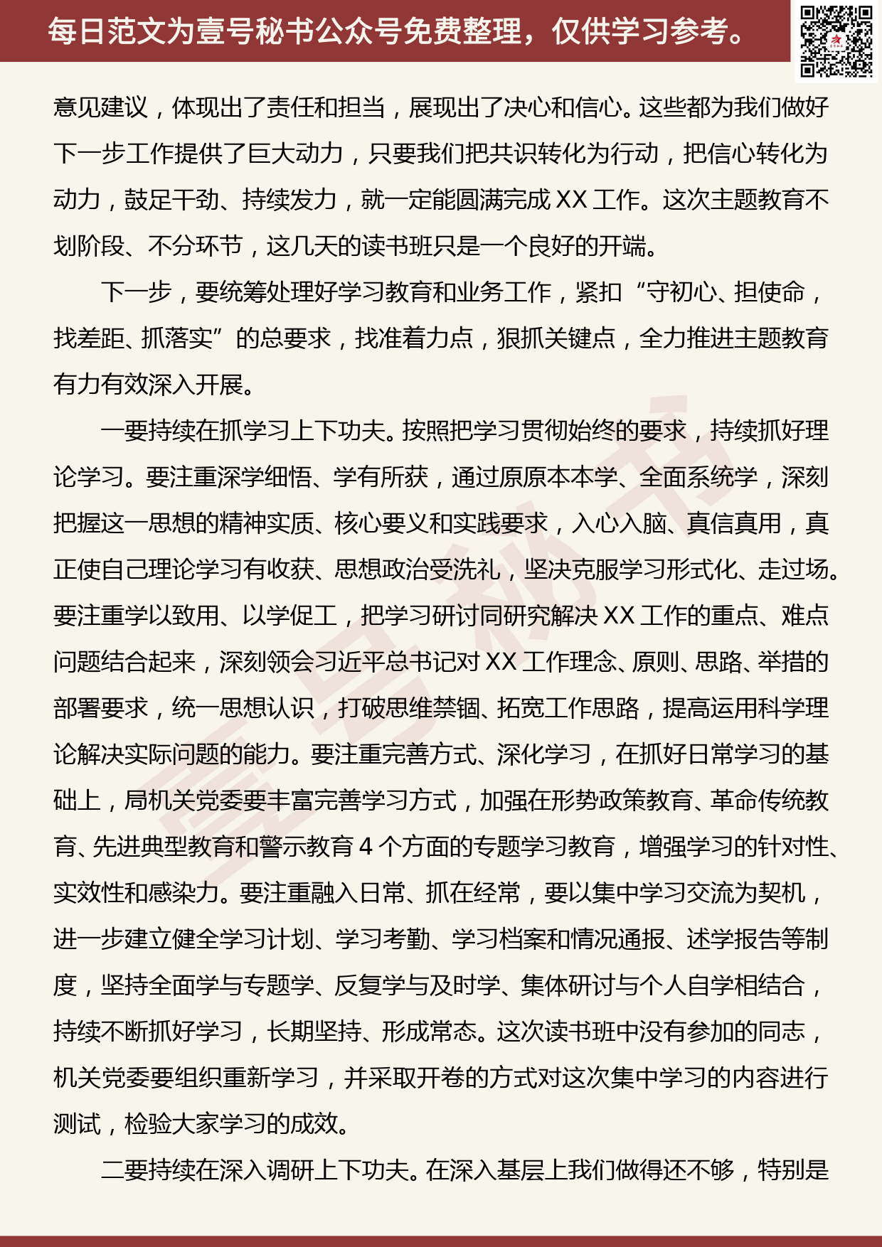 20190929【每日范文】主题教育读书班结业会上的总结讲话_第3页