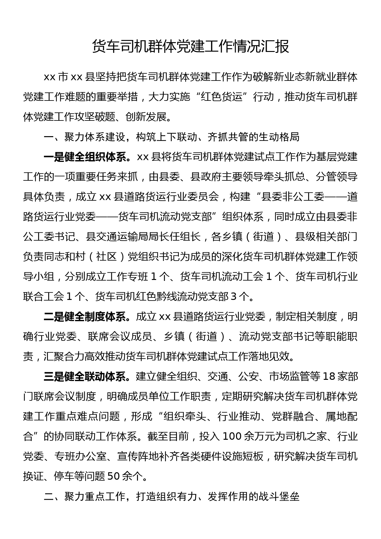 货车司机群体党建工作情况汇报_第1页