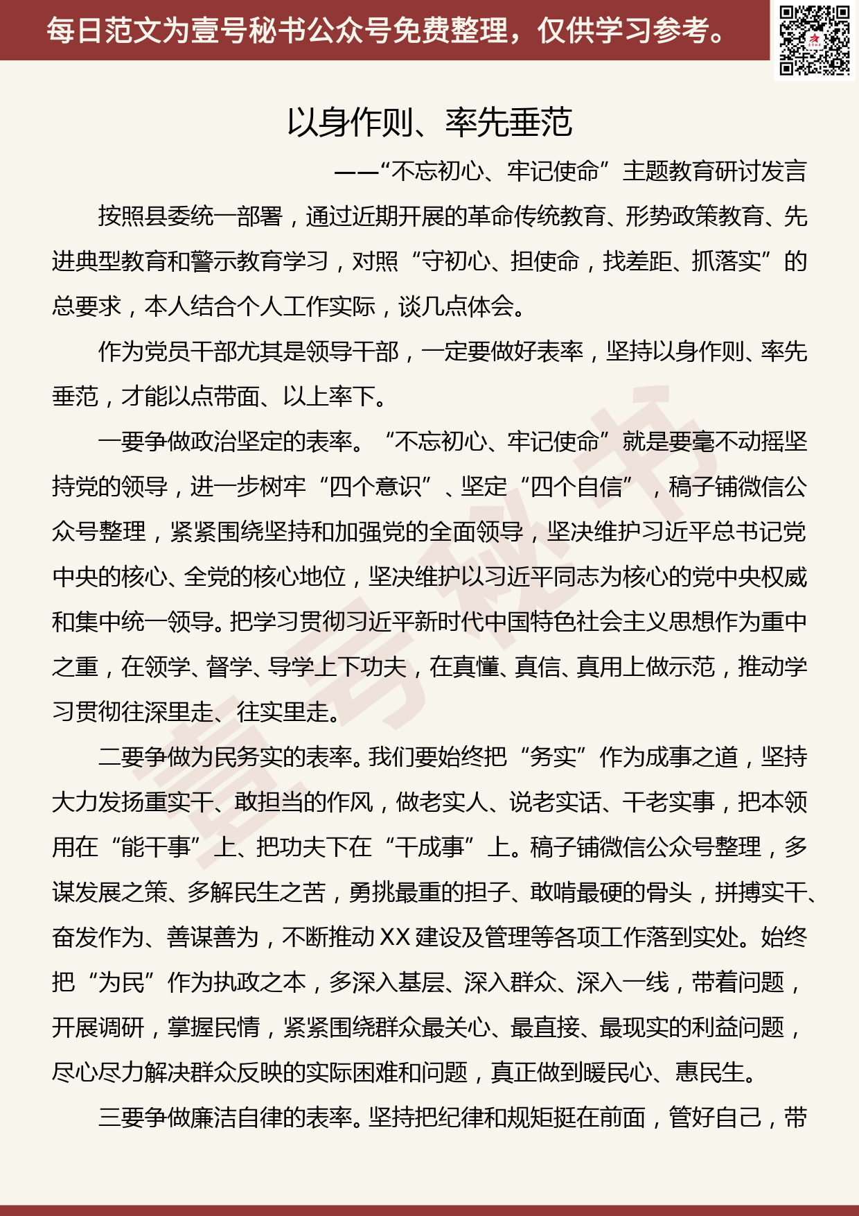 20190930【每日范文】“不忘初心、牢记使命”主题教育研讨发言1_第1页