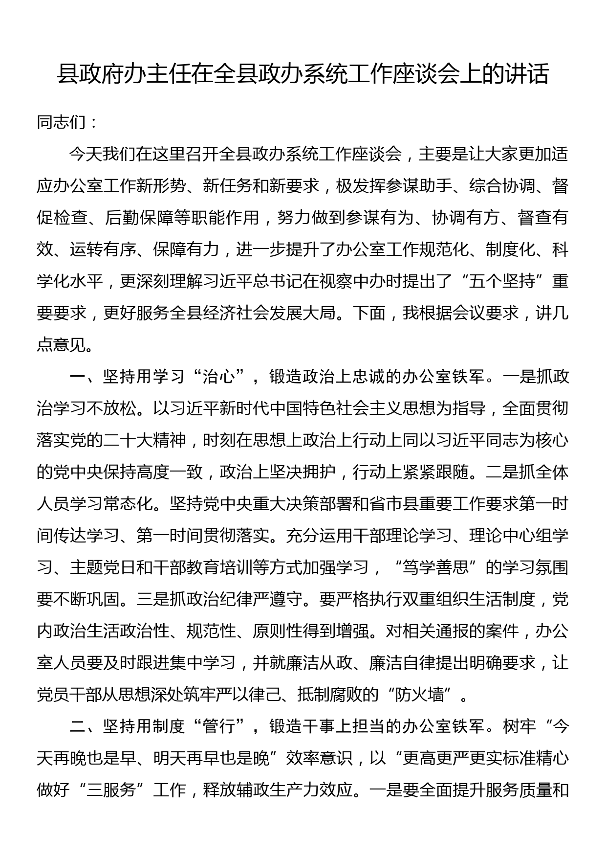 县政府办主任在全县政办系统工作座谈会上的讲话_第1页