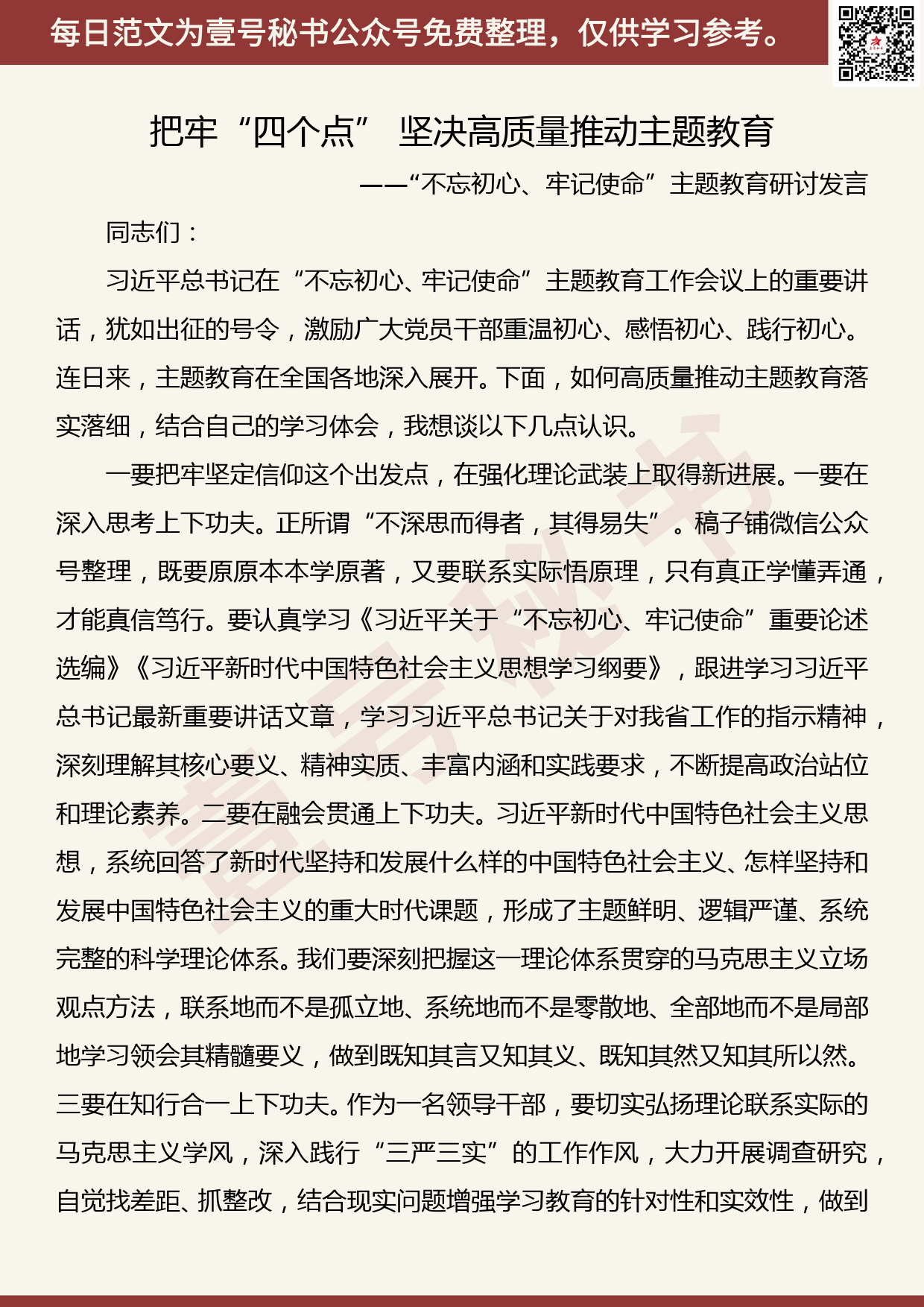 20190930【每日范文】“不忘初心、牢记使命”主题教育研讨发言2_第1页