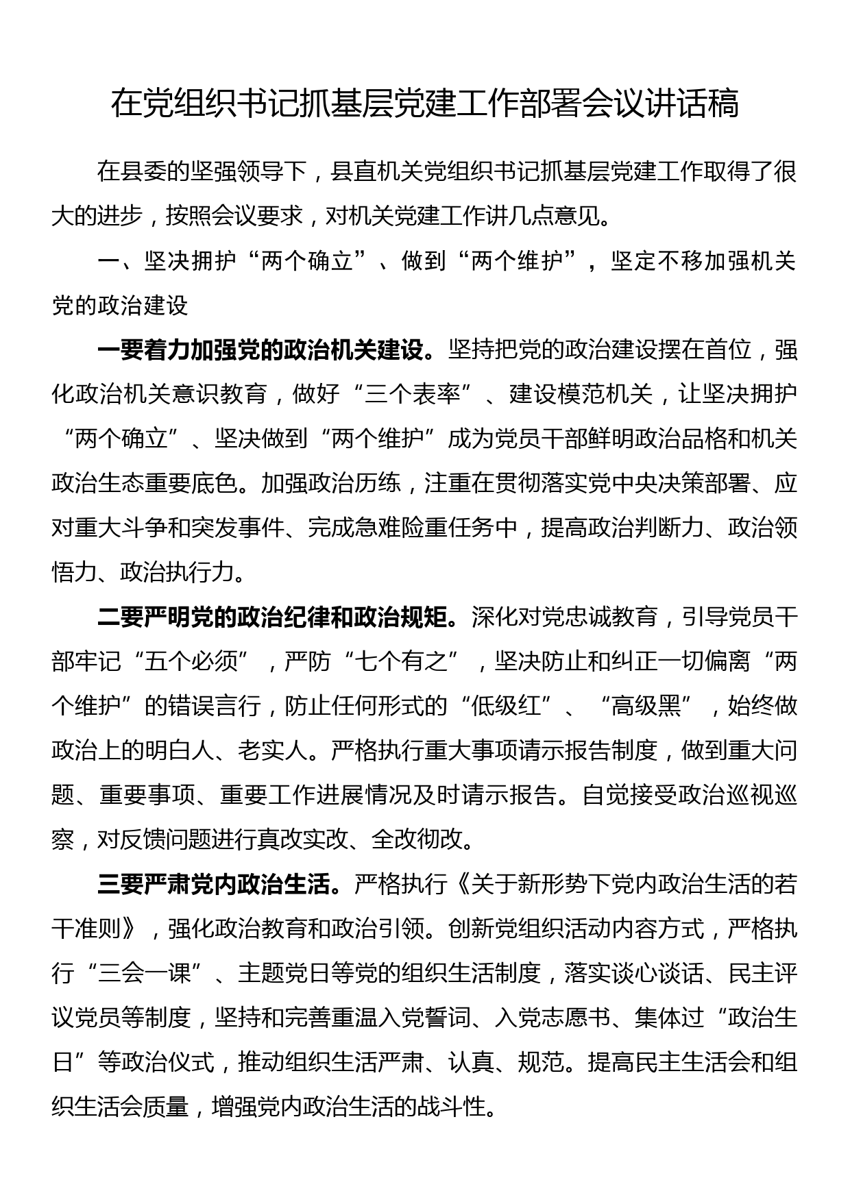 在党组织书记抓基层党建工作部署会议讲话稿_第1页