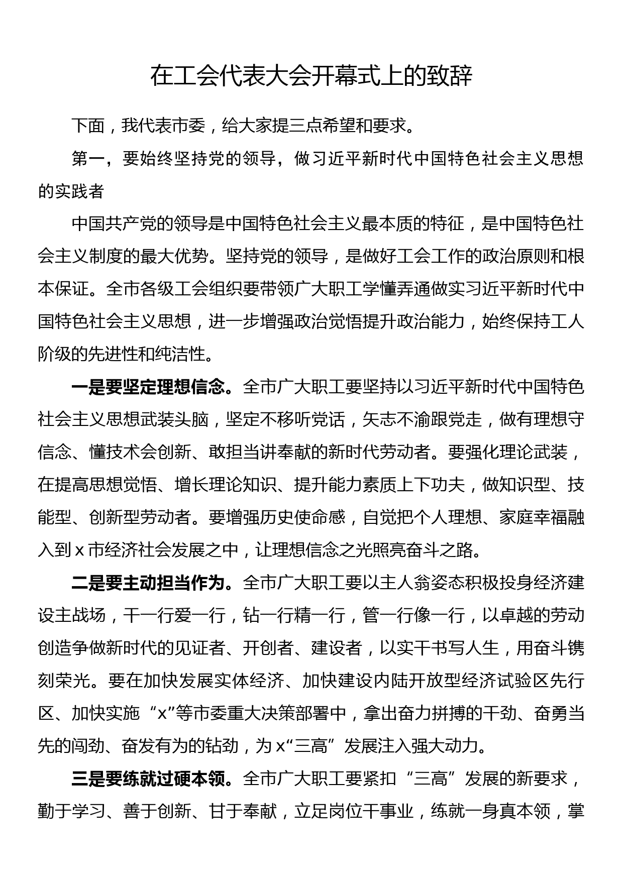 在工会代表大会开幕式上的致辞_第1页