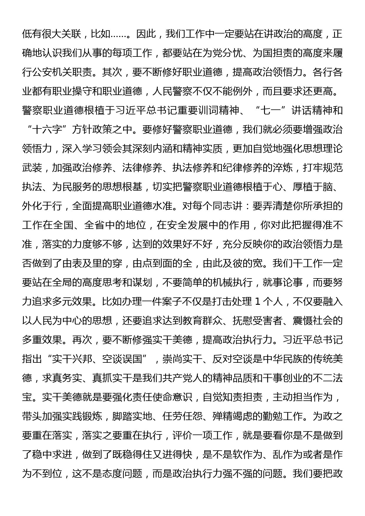 在全市公安机关领导干部集体谈心谈话会上的讲话_第2页