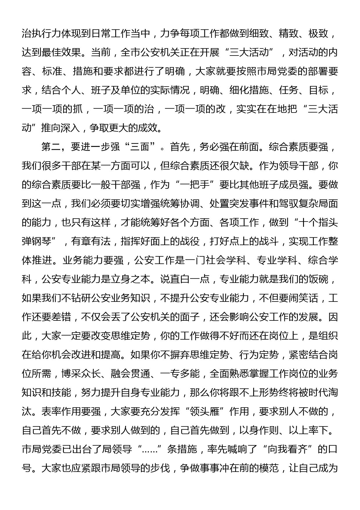 在全市公安机关领导干部集体谈心谈话会上的讲话_第3页